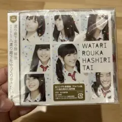 WATARI ROUKA HASHIRITAI 2枚組CD