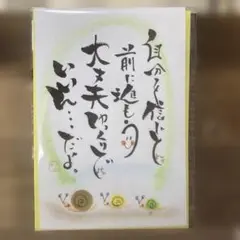 〚2339〛筆文字アート手書きポストカード