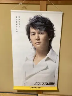 2025年最新】福山雅治 ポスター ダンロップの人気アイテム