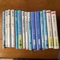 北村薫著作15冊セット