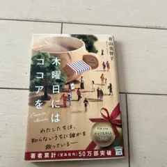 木曜日にはココアを