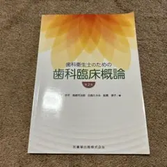 歯科衛生士のための歯科臨床概論 第2版