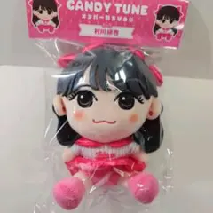 CANDY TUNE　村川緋杏　ちびぬい　かわぬい