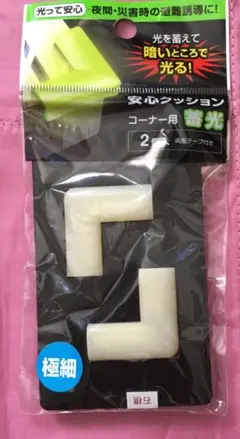 ●送料込★カーボーイ 安心クッション コーナー用 極細 蓄光【新品激安】