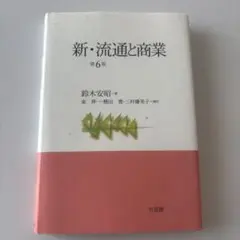 新・流通と商業