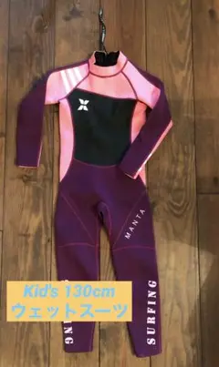 【ウェットスーツ 子供130cm》マリンスポーツ