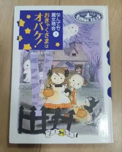 なんでも魔女商会　7　おきゃくさまはオバケ！　あんびるやすこ