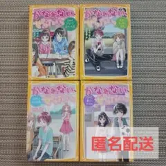 かなわない、ぜったい。4冊セット　集英社みらい文庫
