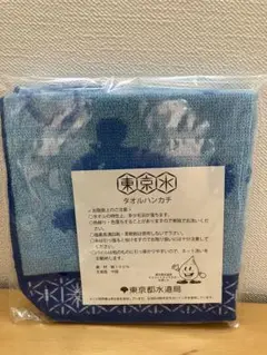 タオルハンカチ　東京都水道局　水滴くん