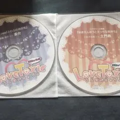 CD 「Love Toxic 2人はバカップル ～同棲カップル編　 土門熱　茶介