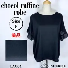 ★美品★ ショコラフィネローブ フリル袖 ブラック トップス シャツ Fサイズ