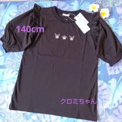 夏☘️クロミちゃんフリル付きＴシャツ140cm新品