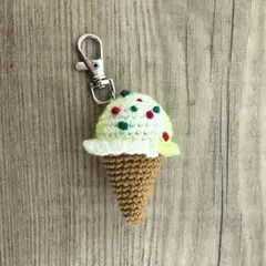 あみぐるみ アイスクリーム キーホルダー