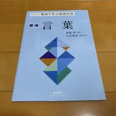 事例で学ぶ保育内容 領域　言葉
