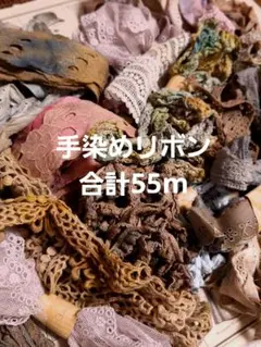 間もなく終了 大容量 手染めリボン 合計55m セット ジャンクジャーナル