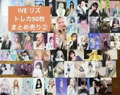 IVE リズ　トレカ50枚まとめ売り③