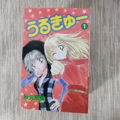 全9巻セット うるきゅー 秋元奈美