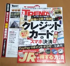 日経トレンディ 2025年9月号 特別付録付き　福岡