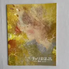 チェリまほ 映画 パンフレット