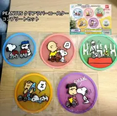 PEANUTS スヌーピー クリアラバーコースター ガチャ コンプリートセット