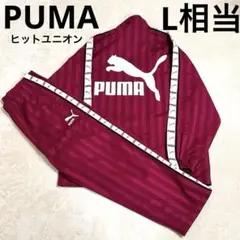 PUMA ヒットユニオン　ジャージ　上下　ビックロゴ　ワインレッド　メンズ　L