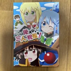 ♢ この使えない三人に祝福を！ この素晴らしい世界に祝福を！ 漫画 本