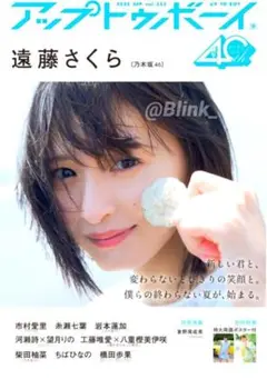 【乃木坂 表紙】utb アップトゥボーイ 9月②★遠藤さくら 柴田柚菜★応募券無