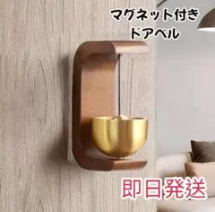 【即日発送】【マグネット付きドアベル】ドアベル ドア鈴