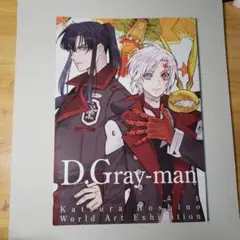 2025年最新】d.gray-man 原画展 イラストブックの人気アイテム