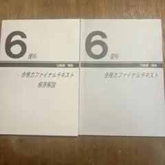 中学受験　日能研　小6 理科合格力ファイナルテキスト＋解説　無記入