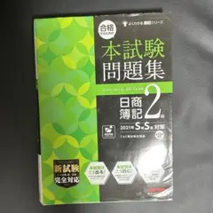 【美品・定価2200円】簿記2級問題集