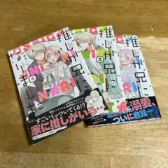 推しが兄になりました1巻2巻3巻セット
