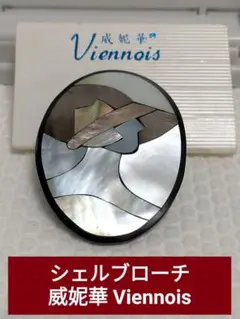 ★シェルブローチ 威妮華 Viennois