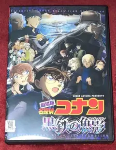 劇場版　名探偵コナン　黒鉄の魚影 (サブマリン)