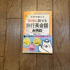 世界中使える 瞬時に話せる旅行英会話大特訓