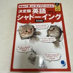決定版 英語シャドーイング 改訂新版