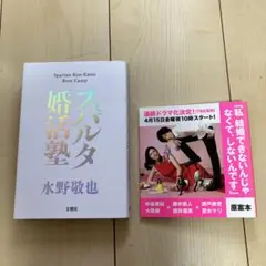 スパルタ婚活塾 水野敬也