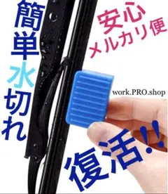 ワイパーリペア -メルカリ便匿名発送- ワイパーシャープナー 復活 修復