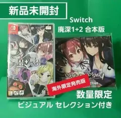 Switch 廃深1+2 合本版 数量限定 ビジュアル セレクション付き 新品