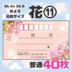 【お花⑪】宛名シール　差出人シール　普通サイズ　40枚　シンプル　花　フラワー