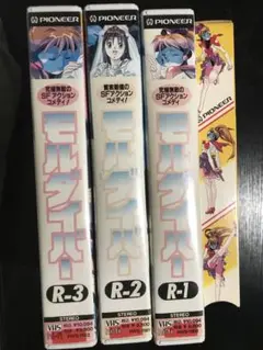 モルダイバー　vhs ※バラ売り不可
