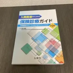 入院医療のための保険診療ガイド　第２版　じほう