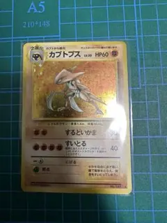 カブトプス 旧裏 第3弾拡張パック 化石の秘密 No.141 渦巻きホロ