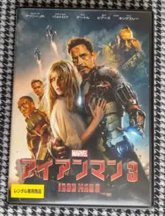 アイアンマン3('13米)