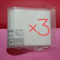 CD/DVDファイル 36ポケット×3