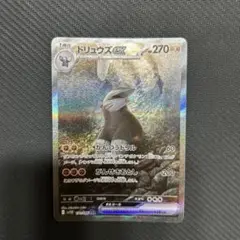 ドリュウズex sar