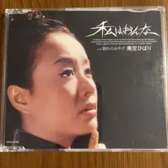 私はおんな/別れのみやげ　美空ひばり　CD