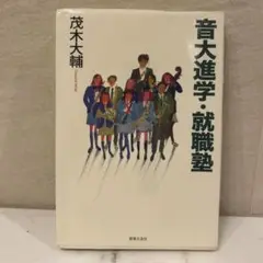 音大進学・就職塾