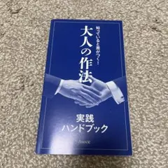 知っていると差がつく！大人の作法　実践ハンドブック