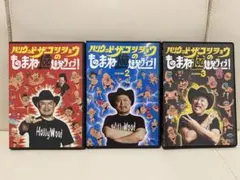 ハリウッドザコシショウのもしまねの100連発ライブ! DVD 3巻セット